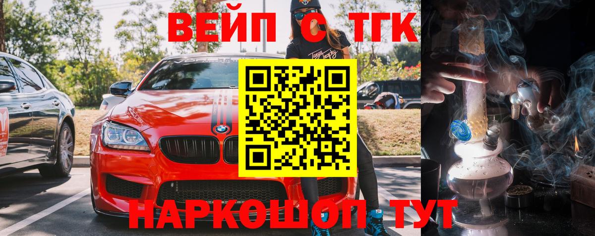 ТГК вейп с тгк Электрогорск